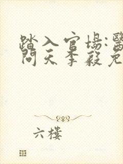 踏入官场:医道问天李毅免费阅读