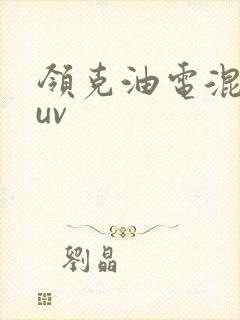 领克油电混合suv