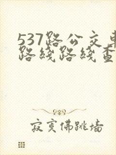 537路公交车路线路线查询 537路公交车路线路线查询