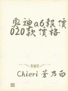 奥迪a6报价2020款价格