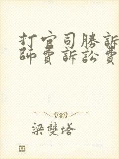 打官司胜诉了律师费诉讼费谁出