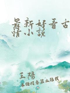最新好看古代言情小说 最新好看古代言情小说