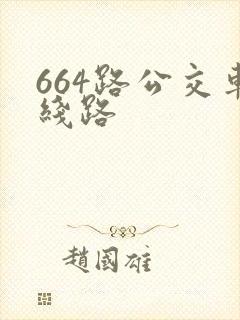 664路公交车线路