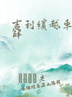 吉利缤越车型详解