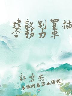 建议别买插电混合动力车