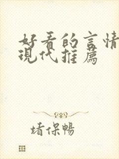好看的言情小说现代推荐