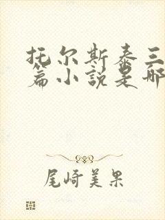 托尔斯泰三部长篇小说是哪些