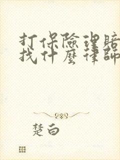 打保险理赔官司找什么律师