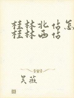 桂林北站怎么去桂林西站
