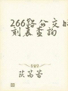 266路公交时刻表查询 266路公交时刻表查询