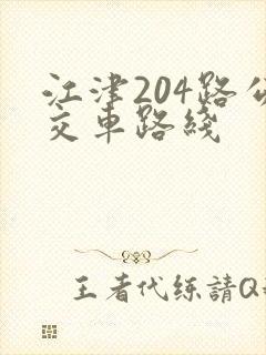 江津204路公交车路线