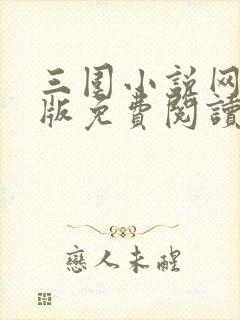 三围小说网手机版免费阅读