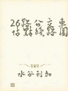 26路公交车各站点线路图 26路公交车各站点线路图