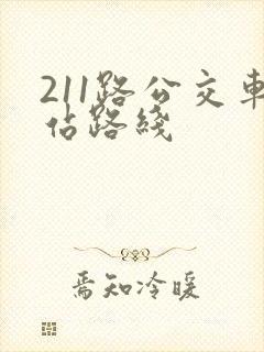 211路公交车站路线
