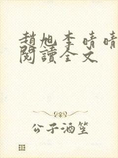 赵旭李晴晴免费阅读全文 赵旭李晴晴免费阅读全文