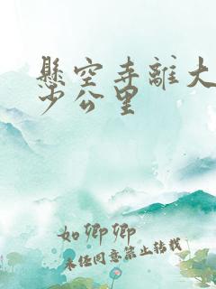 悬空寺离大同多少公里