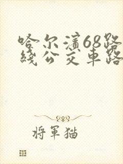 哈尔滨68路专线公交车路线时间表