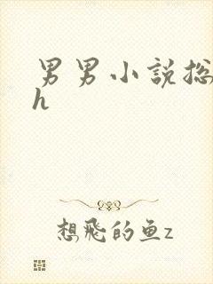 男男小说总攻高h