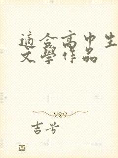 适合高中生看的文学作品 适合高中生看的文学作品