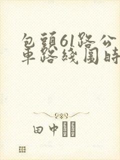 包头61路公交车路线图时间点