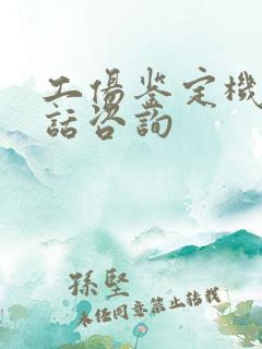 工伤鉴定机构电话咨询