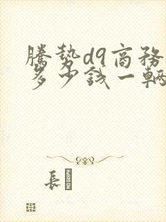 腾势d9商务车多少钱一辆