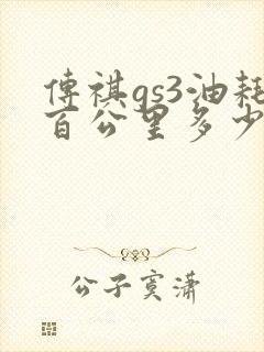 传祺gs3油耗百公里多少升