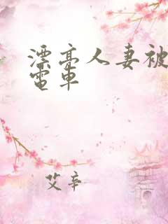 漂亮人妻被痴汉电车