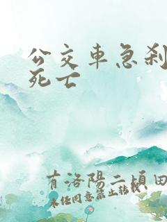 公交车急刹致人死亡 公交车急刹致人死亡