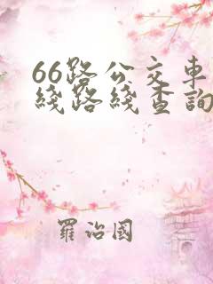 66路公交车路线路线查询时间