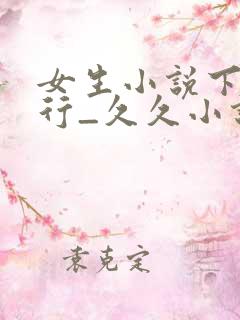女生小说下载排行_久久小说网手机版 女生小说下载排行_久久小说网手机版