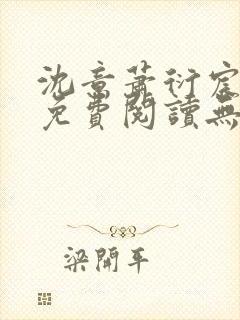 沈意萧衍宸全文免费阅读无弹窗