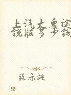 上汽大众途岳新锐版多少钱