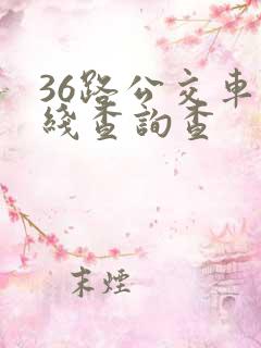 36路公交车路线查询查