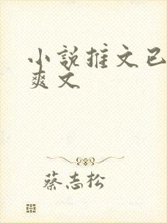 小说推文已完结爽文 小说推文已完结爽文