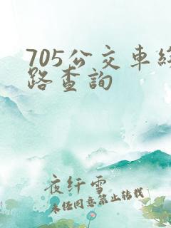 705公交车线路查询
