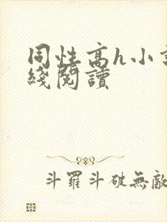 同性高h小说在线阅读