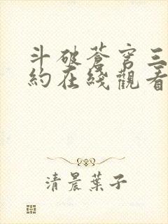 斗破苍穹三年之约在线观看免费版