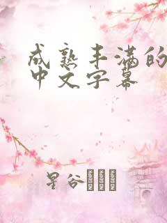 成熟丰满的人妻中文字幕