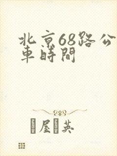 北京68路公交车时间 北京68路公交车时间