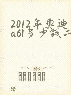 2012年奥迪a6l多少钱二手车