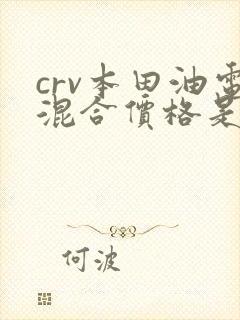 crv本田油电混合价格是多少