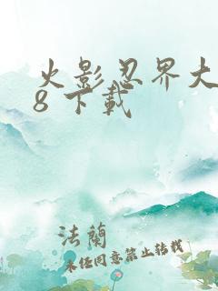 火影忍界大战18 下载 火影忍界大战18 下载