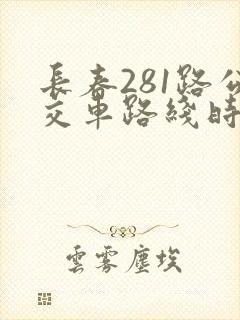 长春281路公交车路线时间