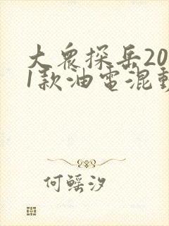 大众探岳2021款油电混动报价
