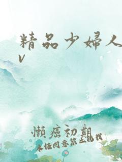 精品少妇人妻av