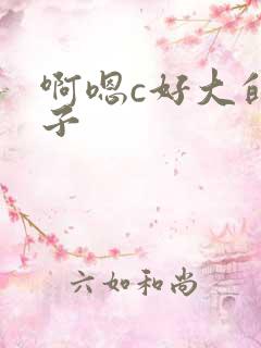 啊嗯c好大的奶子