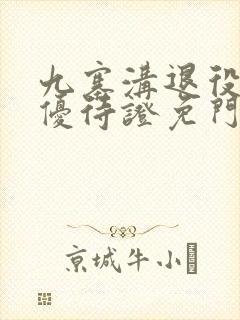 九寨沟退役军人优待证免门票吗
