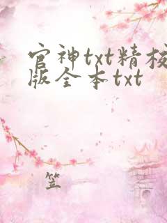 官神txt精校版全本txt