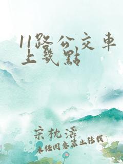 11路公交车早上几点